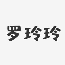 玲字店铺起名大全女孩子（带玲字的有深意的店名）