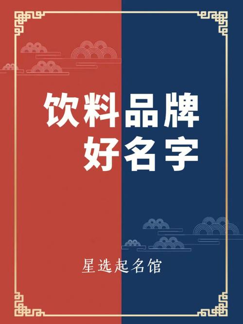 饮料企业取名公司起名字（好听的饮料公司名字）