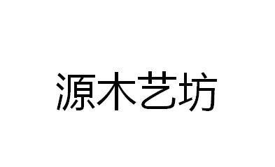 卖木头公司起名字三个字（卖木头的店名 创意）