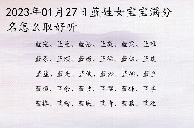 女宝宝起名姓蓝怎么起名字（姓蓝的女孩名字洋气的）