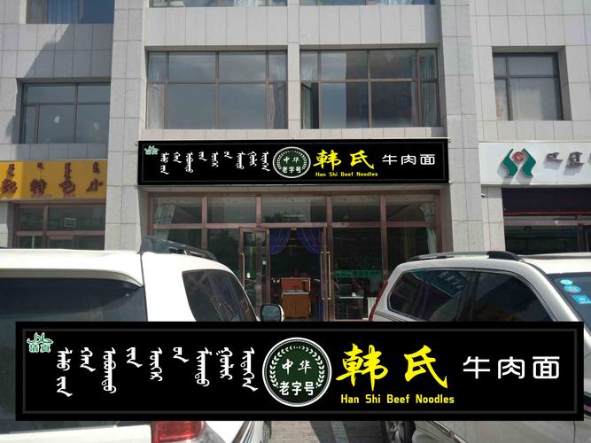 清真牛肉面店起名字大全（清真牛肉面店名取名）