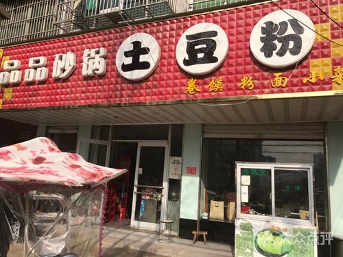 砂锅土豆粉店铺起名大全两个字（砂锅土豆粉宣传语）