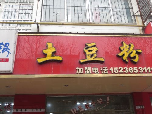 砂锅土豆粉店铺起名大全两个字（砂锅土豆粉宣传语）