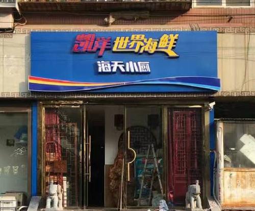 经营海产品公司起名字（海产品店铺起名）