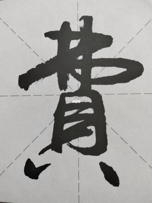 适合宝宝起名字的书法（适合宝宝起名字的书法作品）