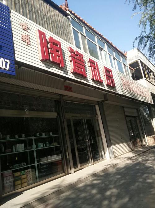 陶瓷礼品店_陶瓷礼品店铺名