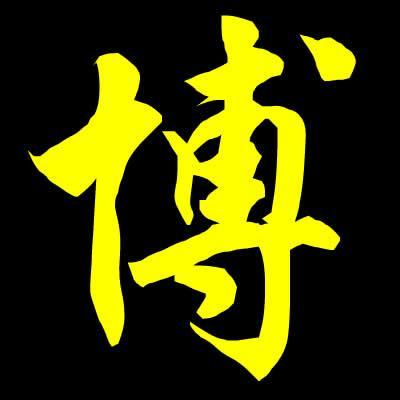 虎宝宝起名字博字（博字取名字典）