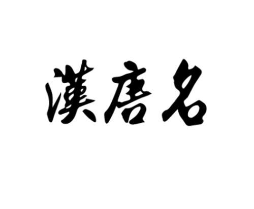 汉唐公司起名字大全（汉唐取名）