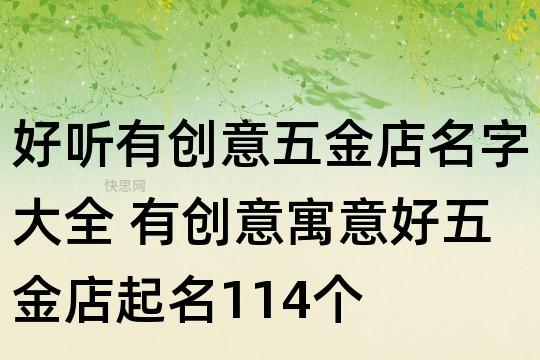 如何做五金公司起名字大全（五金公司取名字大全集）