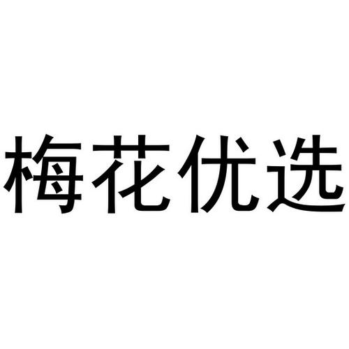 关于梅的店铺名字大全（梅字网店名称）