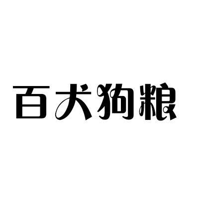 犬粮公司的商标怎么起名字（狗粮注册商标什么名字好）