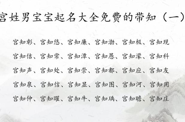 宫宝宝起名字大全（宫姓宝宝取名宝典）