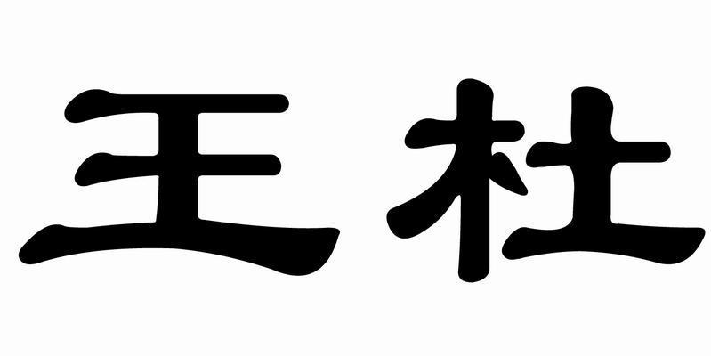 王杜给宝宝起名字（王杜给宝宝起名字怎么样）