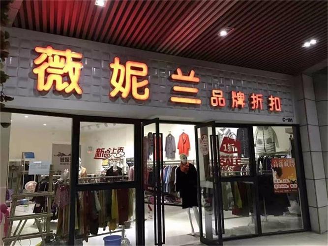 女装折扣店铺起名大全集（女装品牌折扣店）