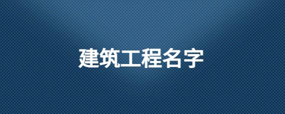 筑字公司怎么起名字（筑字公司怎么起名字好）