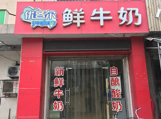 纯牛奶店铺起名大全集（牛奶店铺名称）