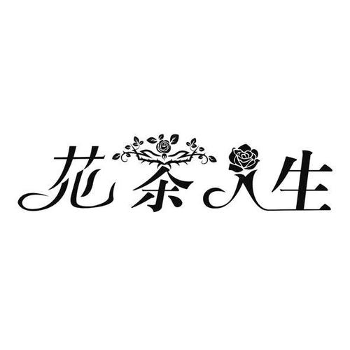 花茶品牌起名字大全（花茶品牌起名字大全四个字）