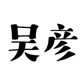 吴彦起名字大全（吴彦后面用什么字好）