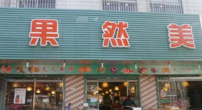 水果冻货店铺起名字大全（冷冻水果厂家）