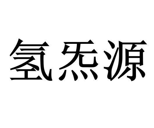 带氢字的公司起名字四个字（氢有关的名字商标）