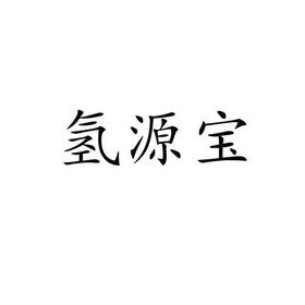 带氢字的公司起名字四个字（氢有关的名字商标）