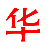 华字头公司起名（华字开头的公司起名）