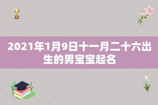 11月宝宝名字（2021年十一月宝宝名字）