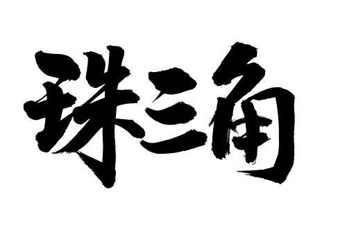 带珠字的公司起名字大全（名字带珠的名字）