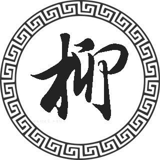 柳姓店铺起名字大全男宝宝（起名柳姓的好名字查询）