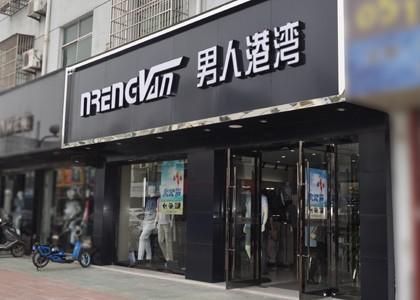 原创店铺起名字大全男孩（店铺名字男装）