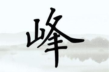 宝宝起名字带峰字（名字带峰的男孩名字）