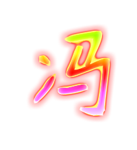 带冯字店铺起名大全男生（带冯字的网名）