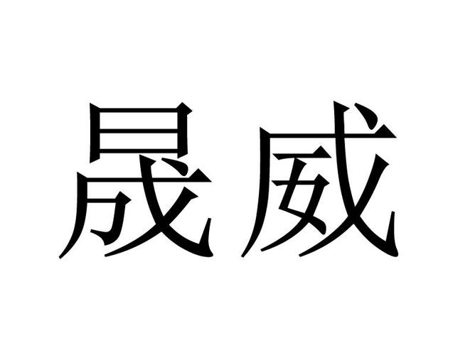 带威公司起名字大全男孩（带威字3个字公司名）