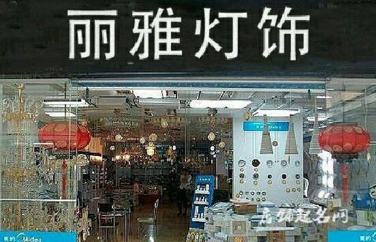 灯具公司品牌起名字（灯具公司名称大全）