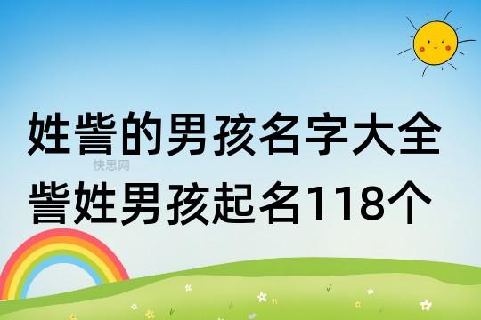 起名字大全訾姓男孩起名（起名字大全訾姓男孩起名怎么起）