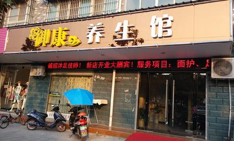 休闲养生店铺起名字大全（简单好听的养生店名字）