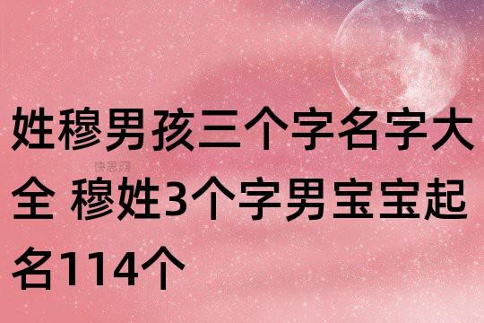 马年穆姓宝宝起名字（2020穆姓男孩起名）