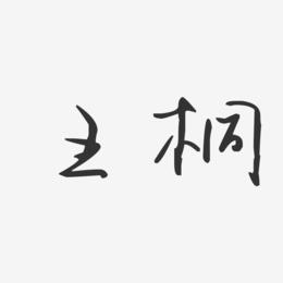 王字旁兔宝宝起名字（王字旁加免是什么字）