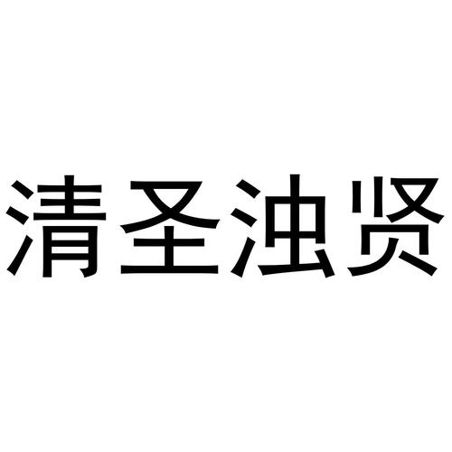 清圣浊贤是什么的别称_清圣浊贤是什么的别称?