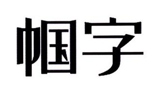 国字怎么给公司起名字（国字当头起公司名字）