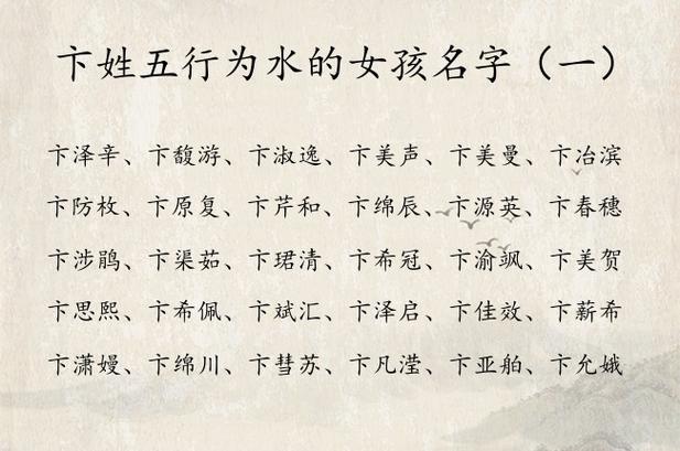 卞姓女宝宝起名字（姓卞的女孩名字怎么取）