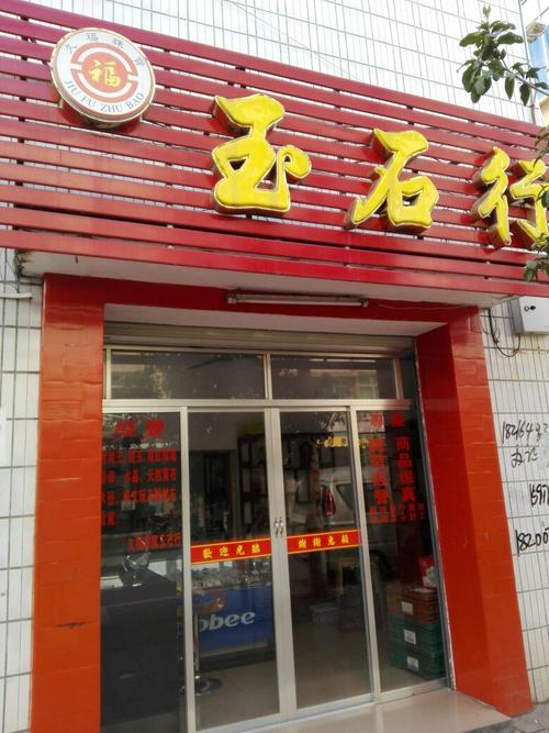 珠宝玉石店铺起名大全（好听的玉石店铺名字）