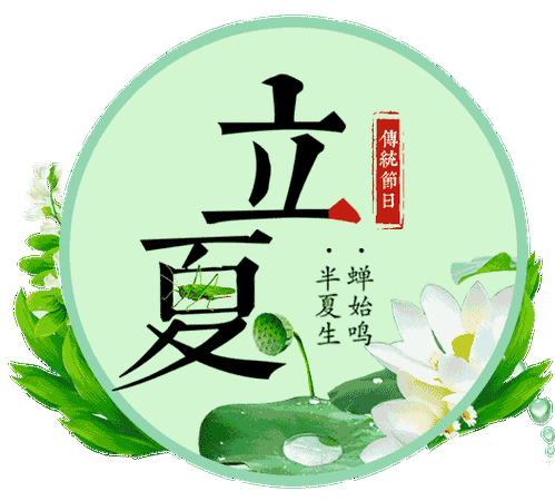 宝宝立夏起名字（夏季宝宝名字）