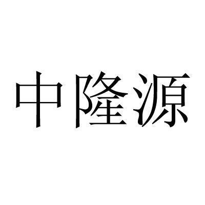 公司起名字带隆源二字（公司起名隆字配什么字大气点）