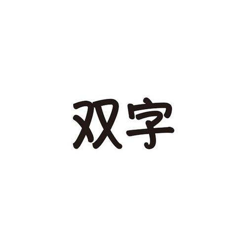 注册公司起名字带双（双字公司名字有寓意的）