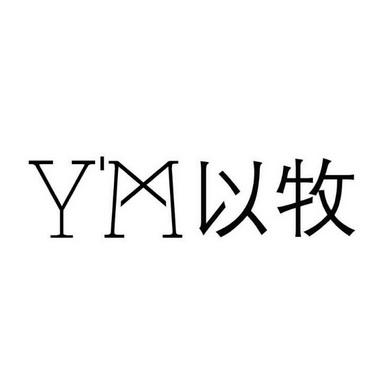 以牧字开头公司怎么起名字（以牧字开头的公司名称）