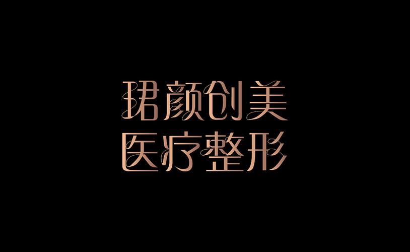 带医字的美容公司起名字（医疗美容公司名字）