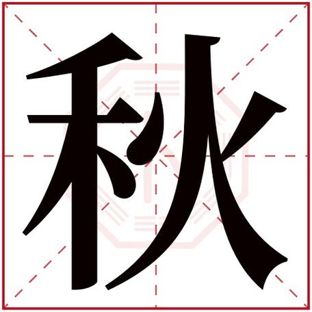 秋字取名店铺起名大全女（秋字取名店铺起名大全女孩子）