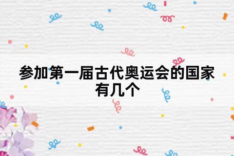 参加第一届古代奥运会的国家有几个_参加第一届古代奥运会的国家有几个: (中级题)