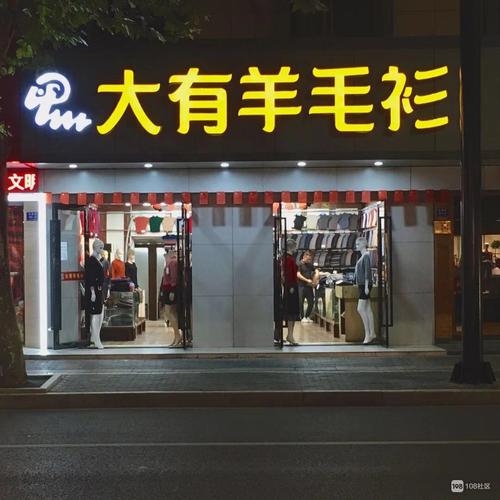 毛衣衣服店铺起名字大全（毛衣衣服店铺起名字大全四个字）